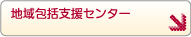 地域包括支援センター