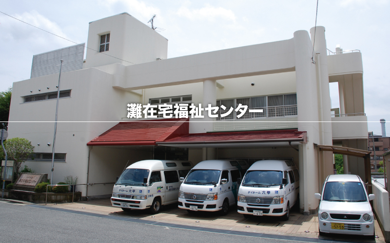 灘在宅福祉センター　外観写真