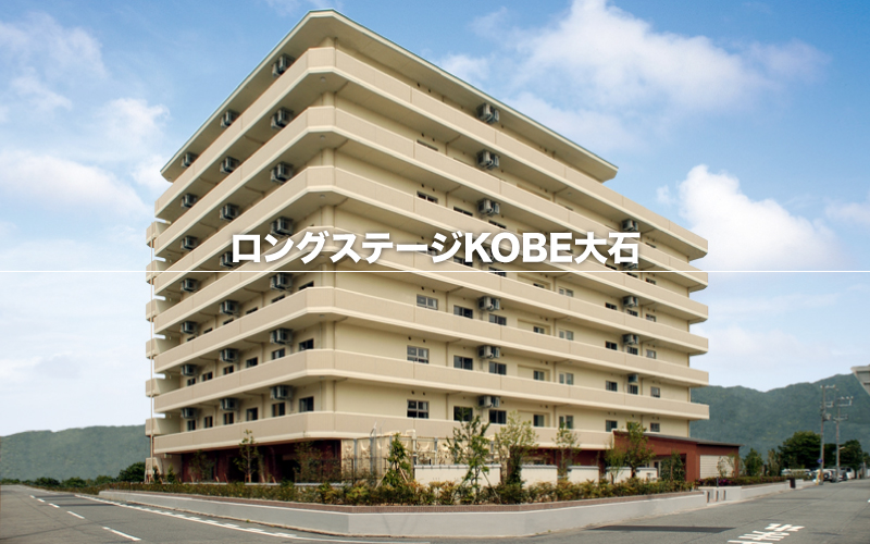 ロングステージKOBE大石　外観写真