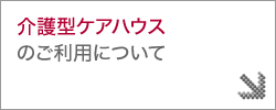 介護型ケアハウスのご利用について