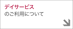 デイサービスのご利用について
