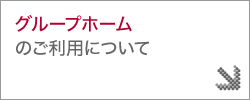 グループホームのご利用について