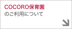 COCORO保育園のご利用について