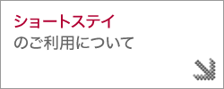 ショートステイのご利用について