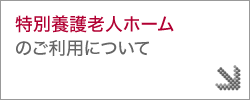 特別養護老人ホームのご利用について
