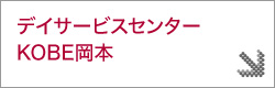 デイサービスセンターKOBE岡本