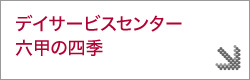 デイサービスセンター六甲の四季