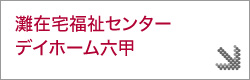 灘在宅福祉センターデイホーム六甲